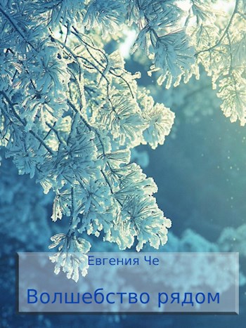 Обложка книги Волшебство рядом