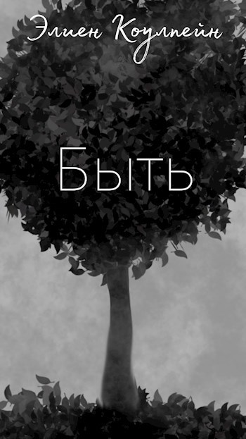 Обложка книги Быть
