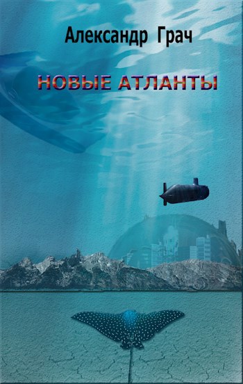 Обложка книги Новые атланты
