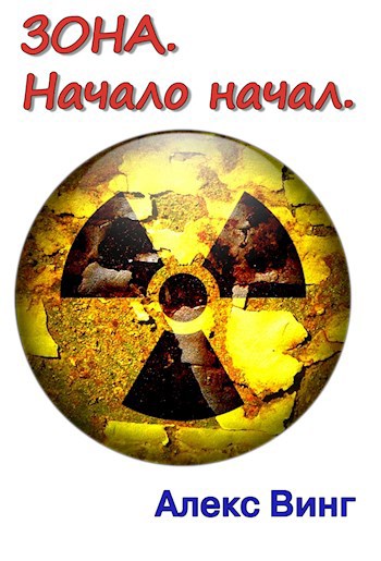 Обложка книги Зона. Начальный путь. Заметки спортсменки.