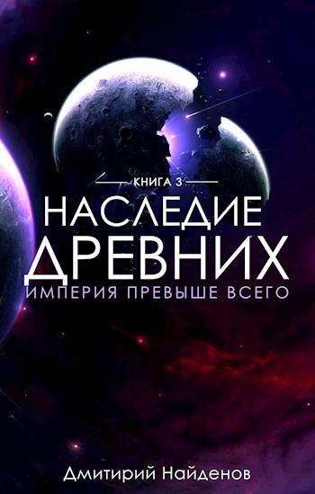 Обложка книги Наследие Древних. Империя превыше всего.