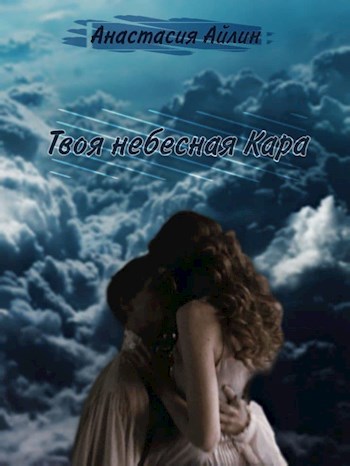 Обложка книги Твоя небесная Кара