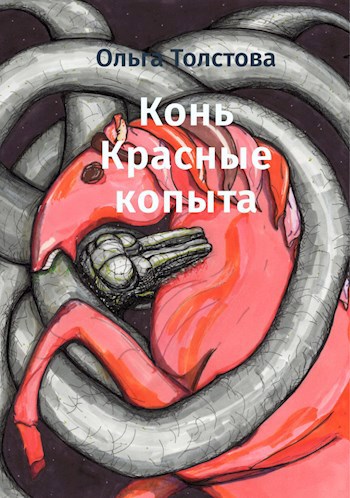 Обложка книги Конь Красные копыта