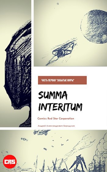 Обложка книги Summa Interitum Забытые миры