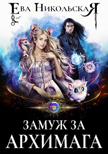 Обложка книги Замуж за архимага