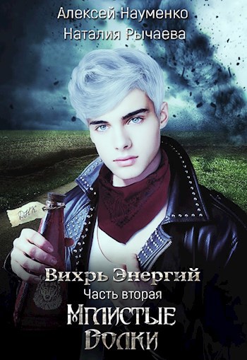 Обложка книги Мглистые Волки