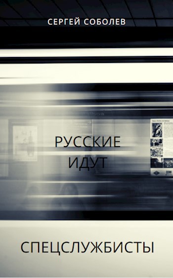 Обложка книги Русские идут