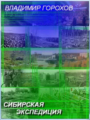 Обложка книги Сибирская экспедиция