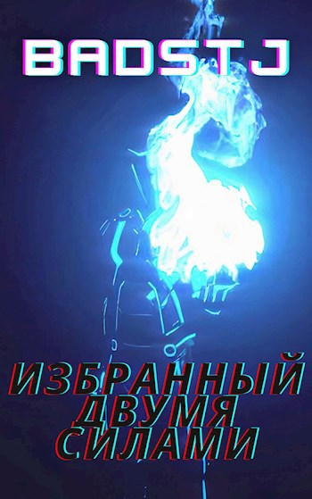 Обложка книги Избранный Двумя Силами