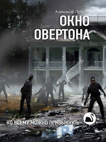 Обложка книги Окно Овертона