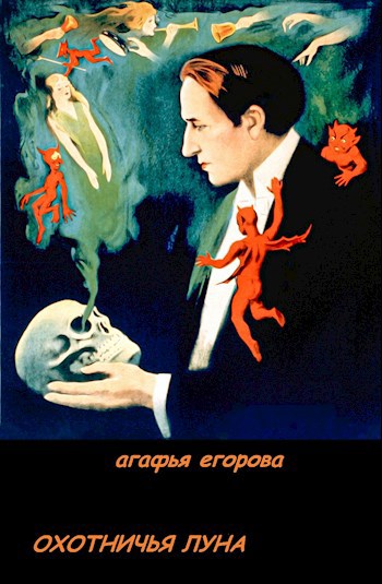 Обложка книги Охотничья луна