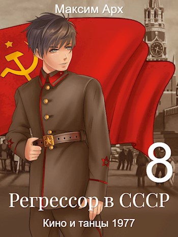Обложка книги Кино и танцы 1977