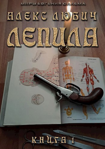 Обложка книги Лепила