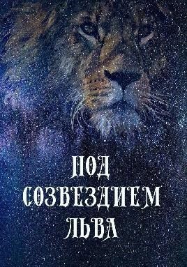 Обложка книги Под созвездием Льва