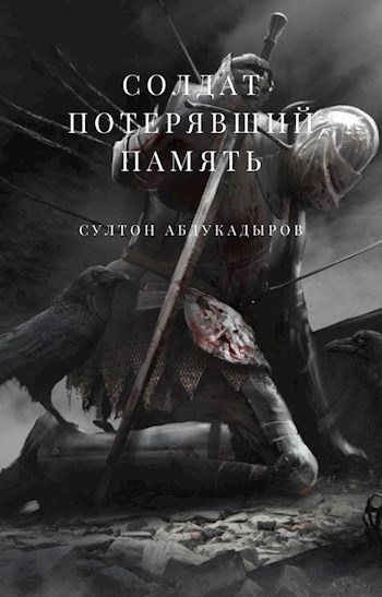Обложка книги Солдат потерявший память