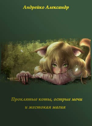 Обложка книги Проклятые коты, острые мечи и жестокая магия