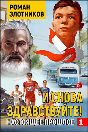 Обложка книги И снова здравствуйте!
