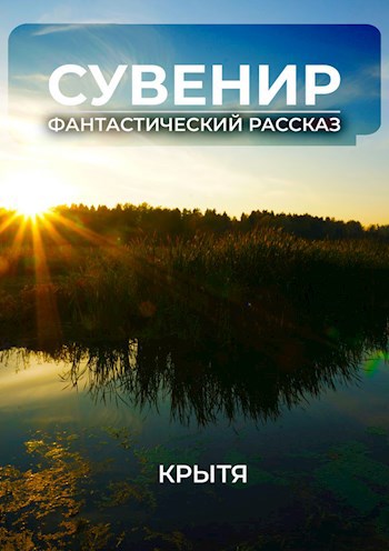 Обложка книги Сувенир