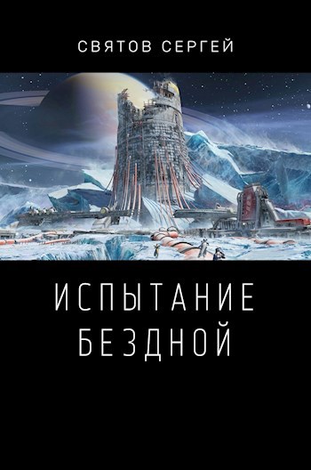 Обложка книги Испытание бездной