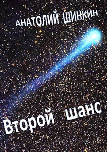 Обложка книги Второй шанс