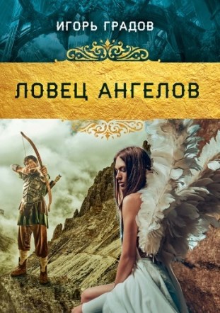 Обложка книги Ловец ангелов