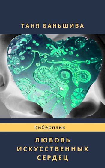 Обложка книги Любовь искусственных сердец