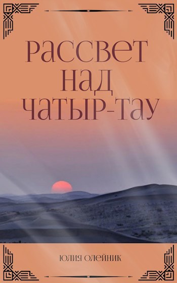 Обложка книги Рассвет над Чатыр-тау