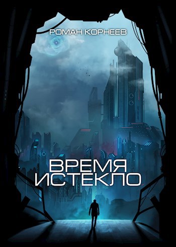 Обложка книги Время истекло