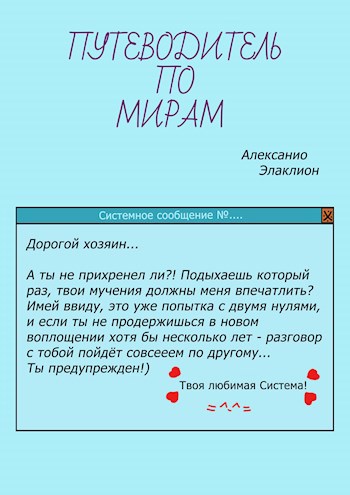 Обложка книги Путеводитель по Мирам. Новая жизнь