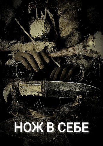 Обложка книги Нож в себе