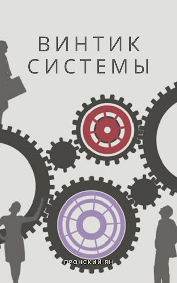 Обложка книги Винтик системы