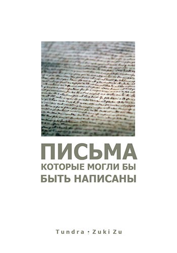 Обложка книги Письма, которые могли бы быть написаны...