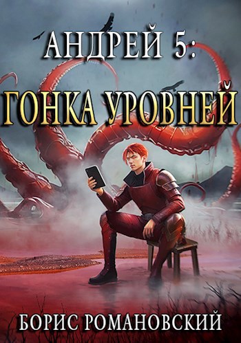 Обложка книги Андрей. Книга 5: Гонка Уровней