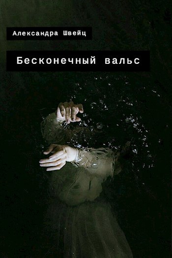 Обложка книги Бесконечный вальс