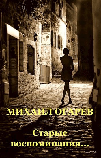Обложка книги Старые воспоминания