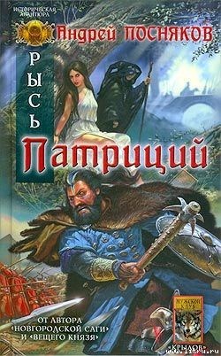 Обложка книги Патриций
