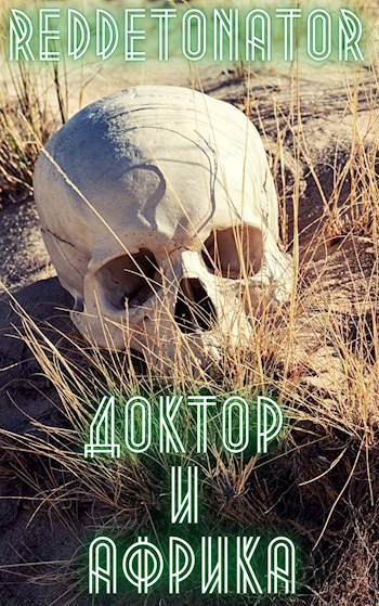 Обложка книги Доктор и Африка