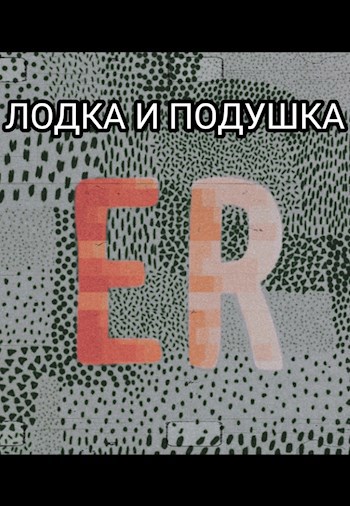Обложка книги ЛОДКА И ПОДУШКА