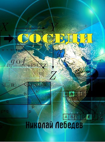 Обложка книги Соседи