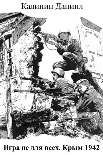 Обложка книги Игра не для всех. Крым 1942