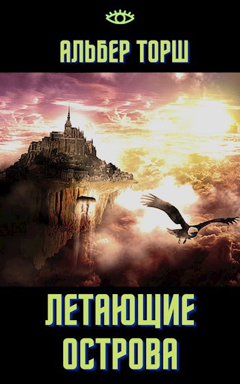 Обложка книги Летающие острова (ремастер 2021 года)