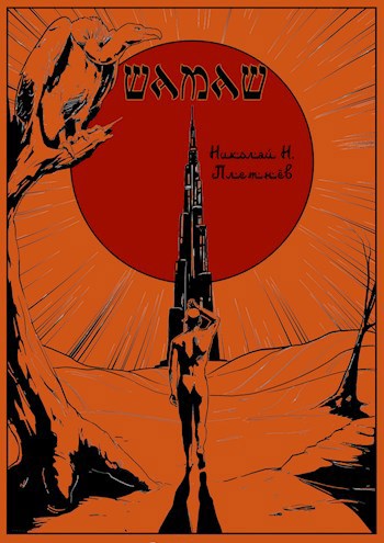 Обложка книги Шамаш