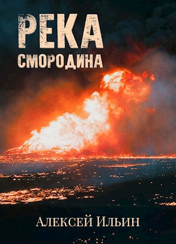 Обложка книги Река Смородина