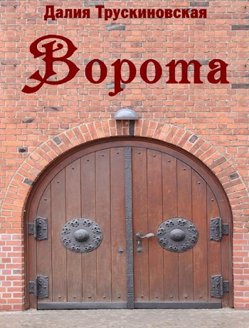Обложка книги Ворота