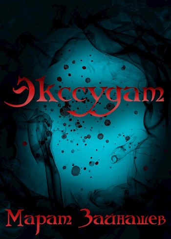 Обложка книги Экссудат