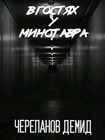 Обложка книги В гостях у Минотавра