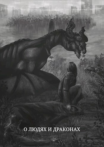 Обложка книги О людях и драконах