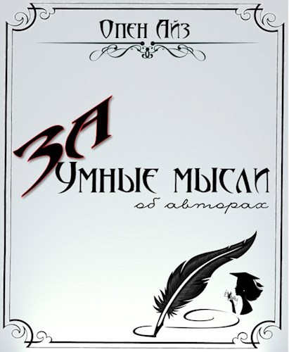 Обложка книги ЗаУмные мысли (об авторах)