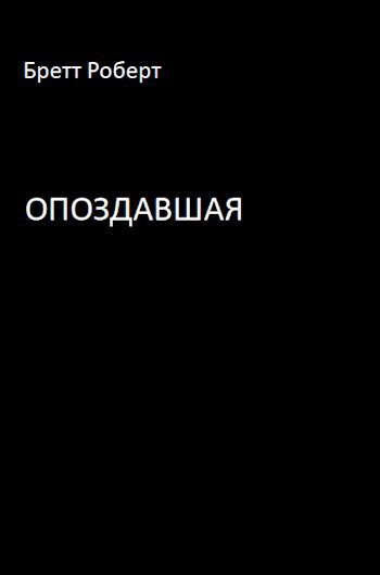 Обложка книги Опоздавшая