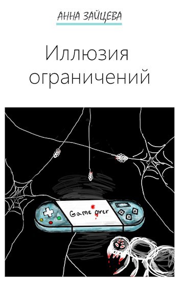 Обложка книги Иллюзия ограничений